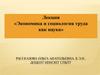 Экономика и социология труда, как наука