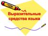 Выразительные средства языка. Тропы