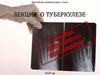 Лекция о туберкулезе