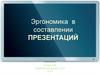 Эргономика в составлении презентаций