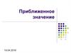 Приближенное значение