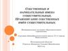 Собственные и нарицательные имена существительные. Правописание собственных имён существительных