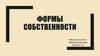 Формы собственности