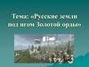 Русские земли под игом Золотой орды