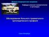 Обследование больного травматолого-ортопедического профиля