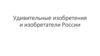 Удивительные изобретения и изобретатели России