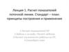 Расчет показателей поточной линии. Стандарт-план: принципы построения и применения