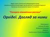 “Галерея кімнатних рослин”. Орхідеї. Догляд за ними