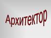 Профессия архитектор