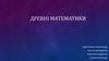 Древні математики