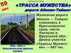 «Трасса мужества». Дорога Абакан - Тайшет