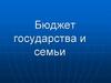 Бюджет государства и семьи