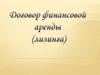 Договор финансовой аренды