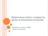 Природная рента: сущность, виды и проблемы изъятия