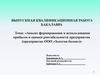 Анализ формирования и использования прибыли и оценки рентабельности предприятия (предприятие ООО «Золотая балка»)
