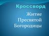Кроссворд. Житие Пресвятой Богородицы