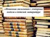 «Невинная мизогиния»: гендерные модели в детской литературе