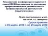 Установочная конференция студентов по практике по получению профессиональных умений и опыта деятельности (педагогическая)