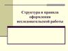Структура и правила оформления исследовательской работы