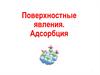 Поверхностные явления. Адсорбция