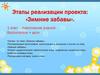 Этапы реализации проекта: «Зимние забавы»