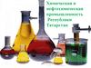 Территориальная структура химической и нефтехимической промышленности Республики Татарстан