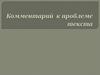 Комментарий к проблеме текста
