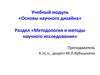 Роль научной парадигмы в психологическом исследовании