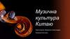 Музична культура Китаю