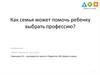 Как семья может помочь выбрать профессию
