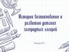 История возникновения и развития детских загородных лагерей
