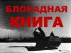 Блокадная книга. Художественная литература о блокаде Ленинграда