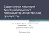 Современная концепция биотехнологического производства лекарственных препаратов