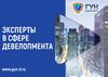 Эксперты в сфере девелопмента