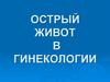 Острый живот в гинекологии