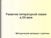 Развитие литературной сказки в хх веке. Методический материал к занятию