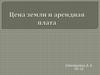 Цена земли и арендная плата
