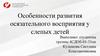 Особенности развития осязательного восприятия у слепых детей. Диагностические методики