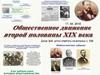 Общественное движение второй половины XIX века
