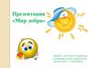 Презентация «Мир добра»