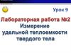 Измерение удельной теплоемкости твердого тела