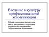 Введение в культуру профессиональной коммуникации