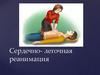 Сердечно-легочная реанимация