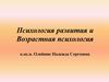 Психология развития и возрастная психология