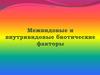 Межвидовые и внутривидовые биотические факторы