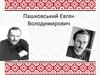 Пашковський Євген Володимирович