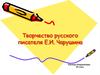 Творчество русского писателя Е.И. Чарушина