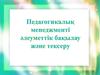 Педагогикалық менеджменті әлеуметтік бақылау және тексеру