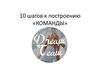 10 шагов к построению команды