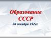 Образование СССР 30 декабря 1922 года